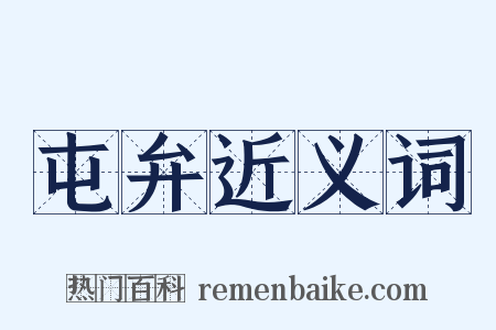 屯弁近义词是什么意思的图片